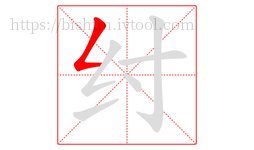 纣字的第1画:𠃋,撇折