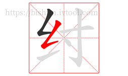 纣字的第2画:𠃋,撇折