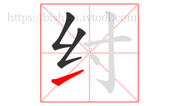 纣字的第3画:㇀,提
