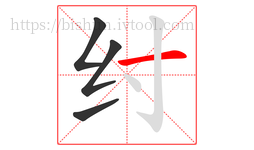纣字的第4画:一,横