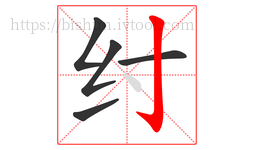 纣字的第5画:亅,竖钩