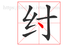 纣字的第6画:丶,点