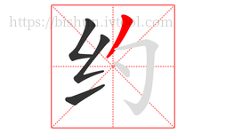 约字的第4画:丿,撇
