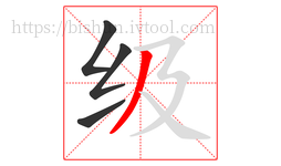 级字的第4画:丿,撇