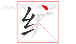 纩字的第4画:丶,点