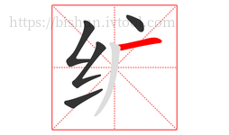 纩字的第5画:一,横