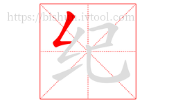 纪字的第1画:𠃋,撇折