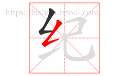 纪字的第2画:𠃋,撇折