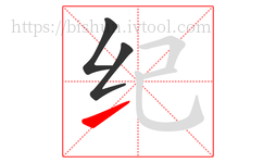 纪字的第3画:㇀,提