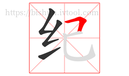 纪字的第4画:𠃍,横折