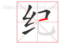纪字的第5画:一,横