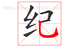 纪字的第6画:乚,竖弯钩