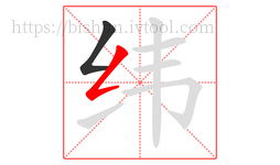 纬字的第2画:𠃋,撇折