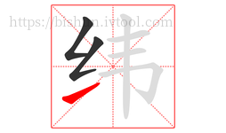 纬字的第3画:㇀,提