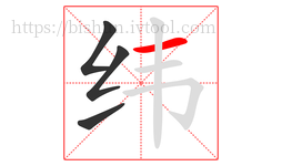 纬字的第4画:一,横