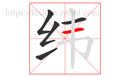 纬字的第5画:一,横