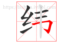 纬字的第6画:𠃌,横折钩