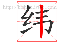 纬字的第7画:丨,竖