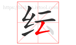 纭字的第6画:𠃋,撇折