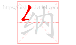 纳字的第1画:𠃋,撇折