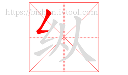 纵字的第1画:𠃋,撇折
