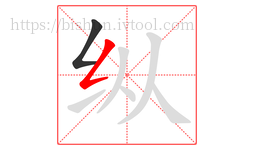 纵字的第2画:𠃋,撇折