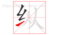 纵字的第3画:㇀,提
