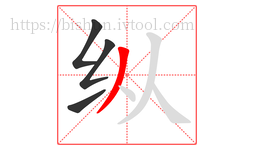 纵字的第4画:丿,撇