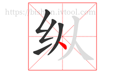 纵字的第5画:丶,点