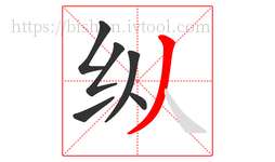 纵字的第6画:丿,撇