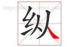 纵字的第7画:㇏,捺