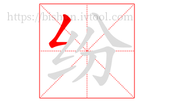 纷字的第1画:𠃋,撇折