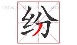 纷字的第7画:丿,撇