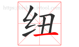 纽字的第7画:一,横