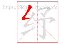 纾字的第1画:𠃋,撇折
