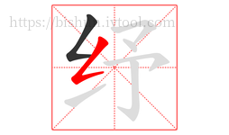 纾字的第2画:𠃋,撇折
