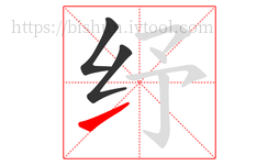 纾字的第3画:㇀,提