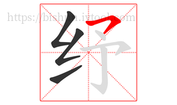 纾字的第4画:㇇,横撇