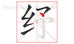 纾字的第5画:丶,点