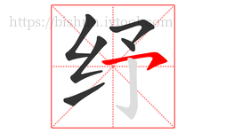 纾字的第6画:㇇,横撇