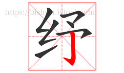 纾字的第7画:亅,竖钩