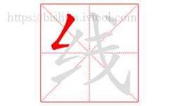 线字的第1画:𠃋,撇折