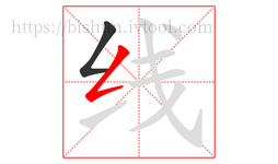 线字的第2画:𠃋,撇折
