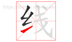 线字的第3画:㇀,提