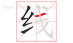 线字的第4画:一,横