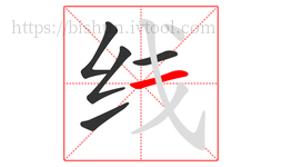 线字的第5画:一,横