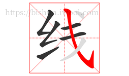 线字的第6画:㇂,斜钩