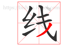 线字的第7画:丿,撇
