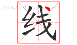 线字的第8画:丶,点