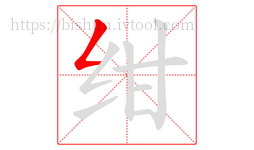 绀字的第1画:𠃋,撇折